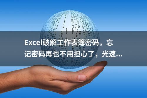 Excel破解工作表簿密码，忘记密码再也不用担心了，光速三级跳