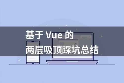 基于 Vue 的两层吸顶踩坑总结