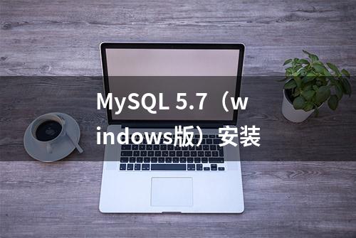 MySQL 5.7（windows版）安装