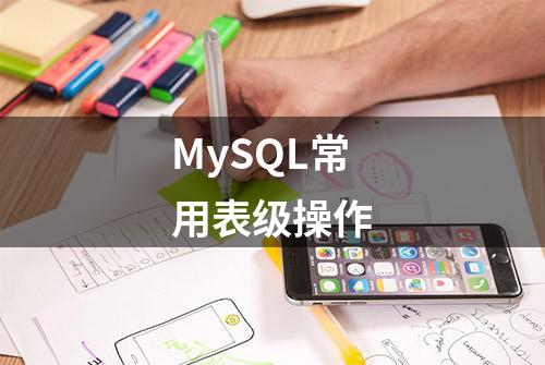 MySQL常用表级操作