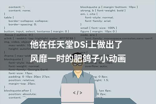 他在任天堂DSi上做出了风靡一时的肥鸽子小动画