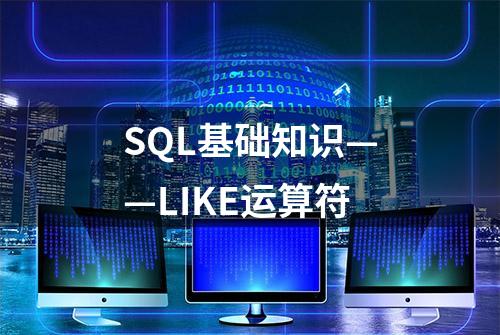 SQL基础知识——LIKE运算符