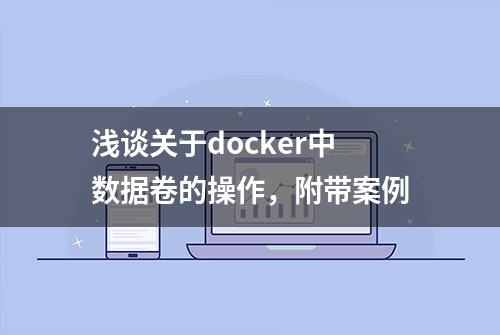 浅谈关于docker中数据卷的操作，附带案例