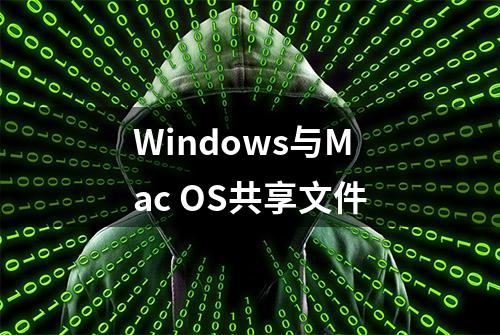 Windows与Mac OS共享文件