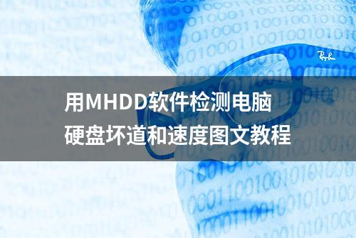 用MHDD软件检测电脑硬盘坏道和速度图文教程