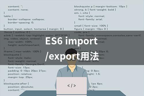 ES6 import/export用法