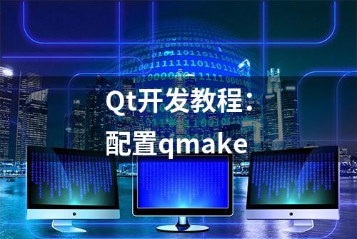 Qt开发教程：配置qmake