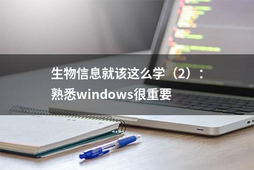 生物信息就该这么学（2）：熟悉windows很重要