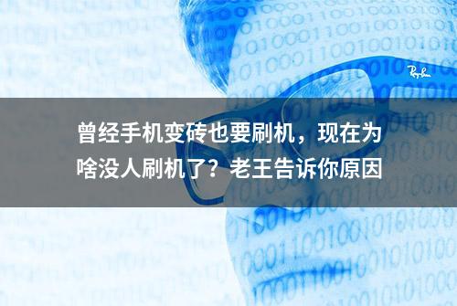 曾经手机变砖也要刷机，现在为啥没人刷机了？老王告诉你原因