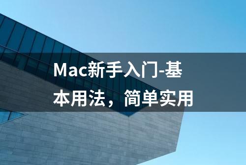 Mac新手入门-基本用法，简单实用