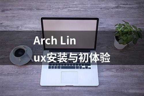 Arch Linux安装与初体验