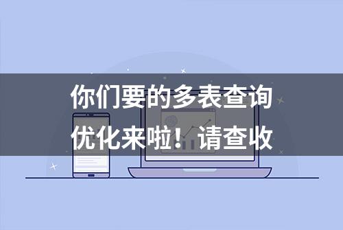 你们要的多表查询优化来啦！请查收