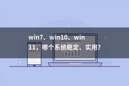 win7、win10、win11，哪个系统稳定、实用？