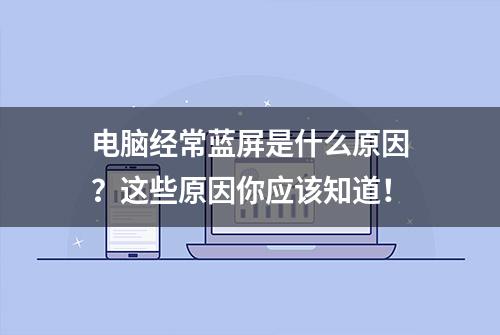 电脑经常蓝屏是什么原因？这些原因你应该知道！