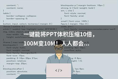 一键能将PPT体积压缩10倍，100M变10M！人人都会你不会，多亏啊