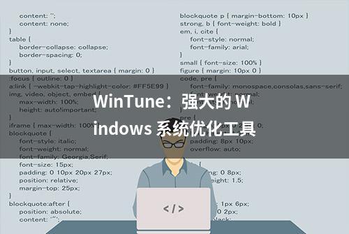 WinTune：强大的 Windows 系统优化工具