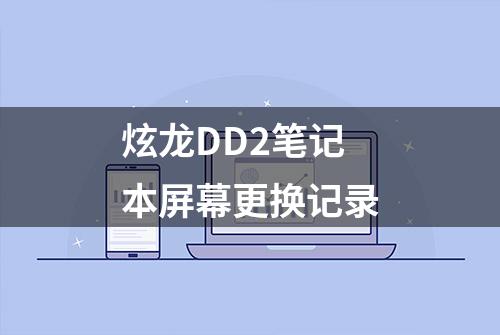 炫龙DD2笔记本屏幕更换记录