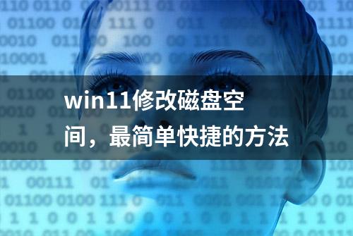 win11修改磁盘空间，最简单快捷的方法