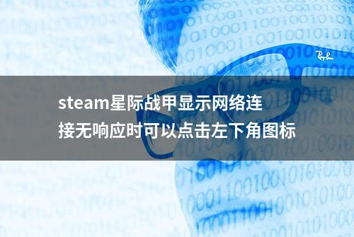 steam星际战甲显示网络连接无响应时可以点击左下角图标