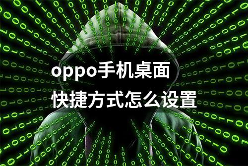 oppo手机桌面快捷方式怎么设置