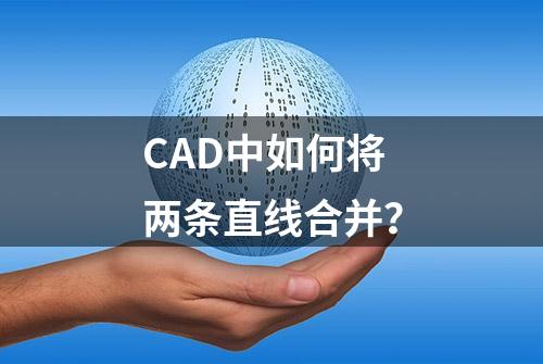 CAD中如何将两条直线合并？