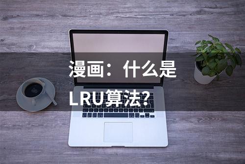 漫画：什么是LRU算法？