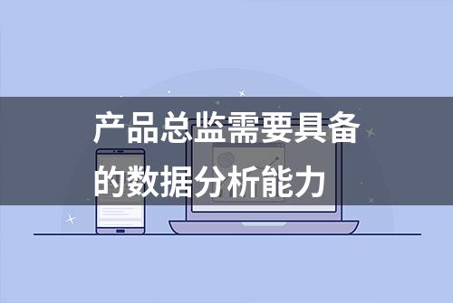 产品总监需要具备的数据分析能力