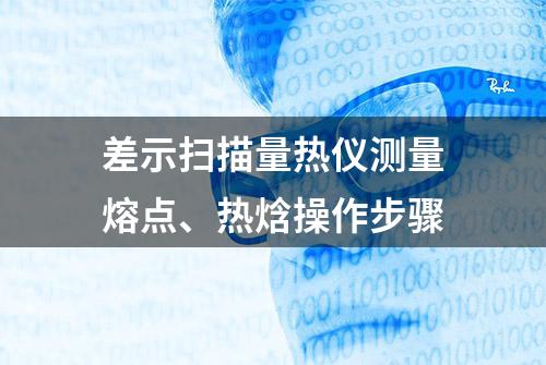 差示扫描量热仪测量熔点、热焓操作步骤