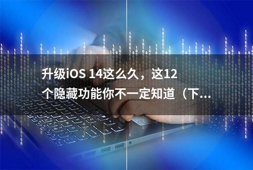 升级iOS 14这么久，这12个隐藏功能你不一定知道（下）