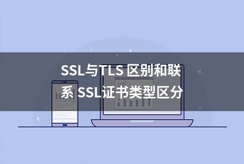 SSL与TLS 区别和联系 SSL证书类型区分