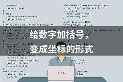 给数字加括号，变成坐标的形式