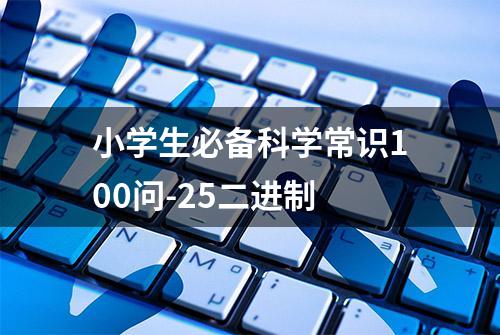 小学生必备科学常识100问-25二进制