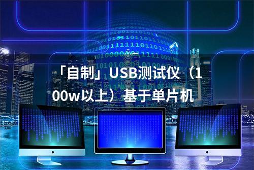 「自制」USB测试仪（100w以上）基于单片机