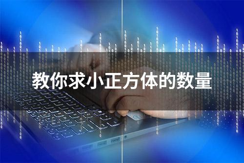 教你求小正方体的数量