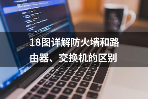 18图详解防火墙和路由器、交换机的区别
