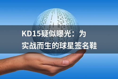 KD15疑似曝光：为实战而生的球星签名鞋