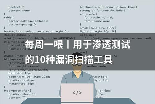 每周一喂丨用于渗透测试的10种漏洞扫描工具