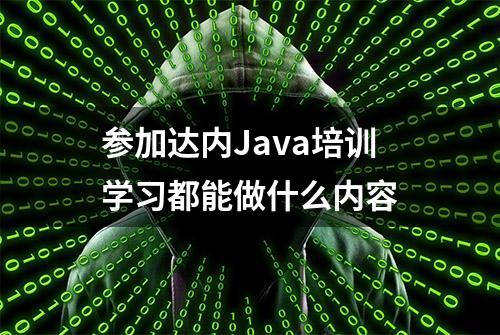 参加达内Java培训学习都能做什么内容