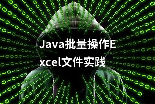 Java批量操作Excel文件实践