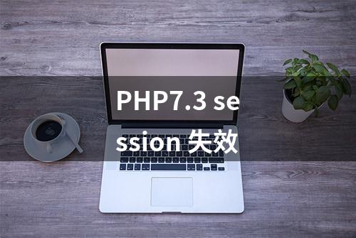 PHP7.3 session 失效