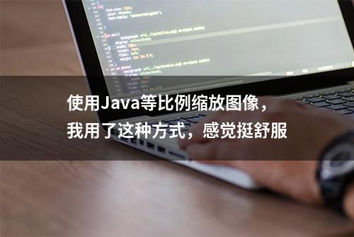 使用Java等比例缩放图像，我用了这种方式，感觉挺舒服