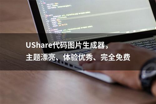 UShare代码图片生成器，主题漂亮、体验优秀、完全免费