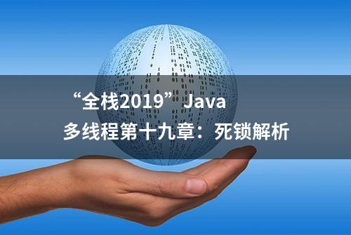 “全栈2019”Java多线程第十九章：死锁解析