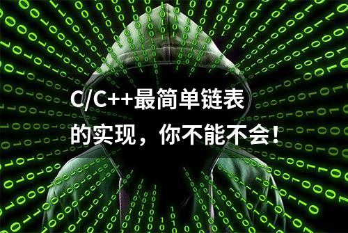 C/C++最简单链表的实现，你不能不会！