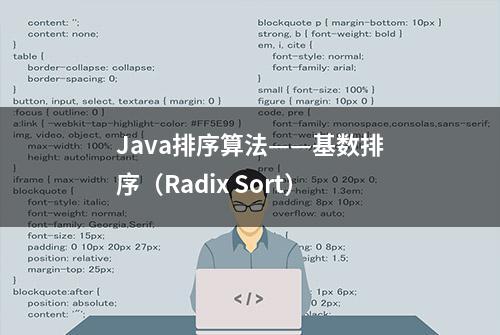 Java排序算法——基数排序（Radix Sort）