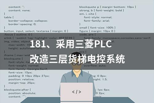 181、采用三菱PLC改造三层货梯电控系统