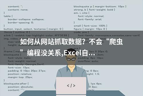 如何从网站抓取数据？不会“爬虫”编程没关系,Excel自带爬取利器