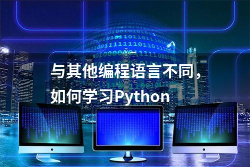 与其他编程语言不同，如何学习Python