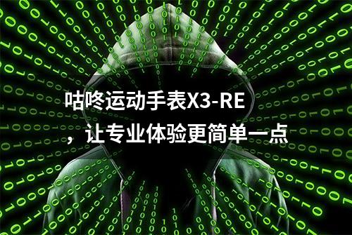 咕咚运动手表X3-RE，让专业体验更简单一点