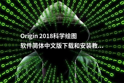 Origin 2018科学绘图软件简体中文版下载和安装教程